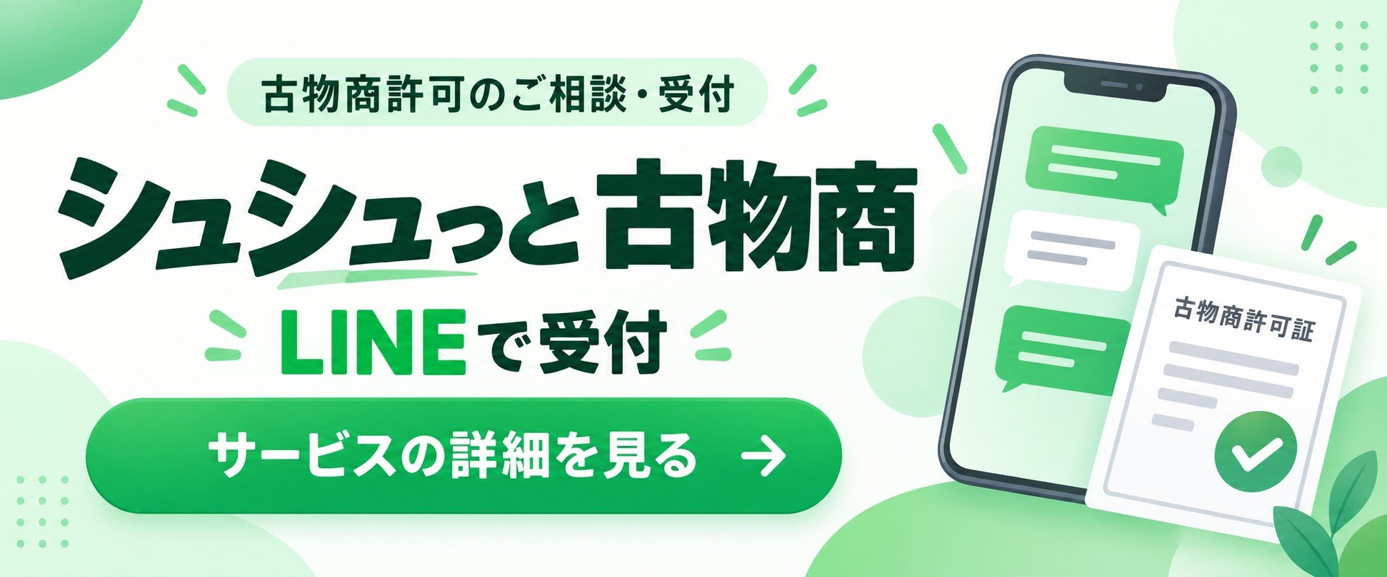 古物商許可のご相談・受付 シュシュっと古物商 LINEで受付