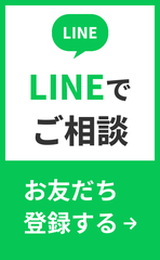 LINEでご相談 お友だち登録する