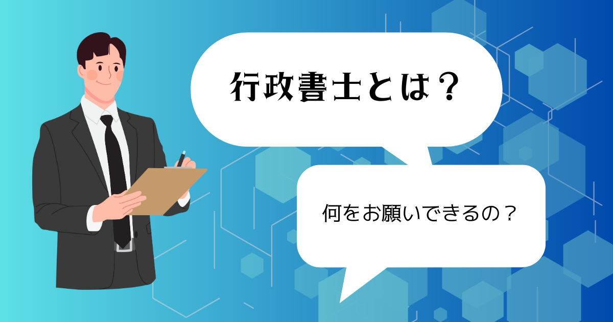 行政書士とは？どんな事どお願いできるのと書いた吹き出しとスーツの男性のイラスト