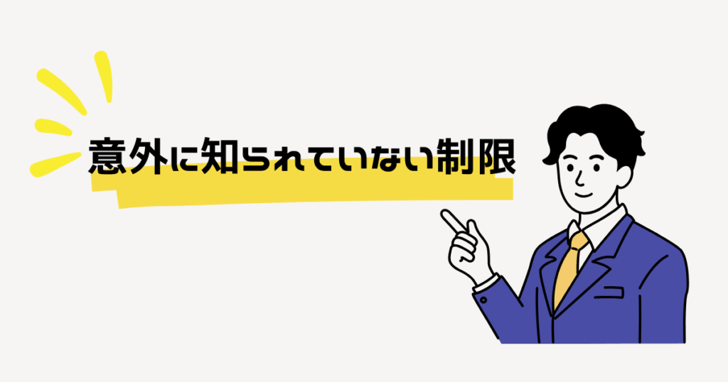 スーツの男性が意外に知られていない制限と書いている文字に指差しをしているイラスト