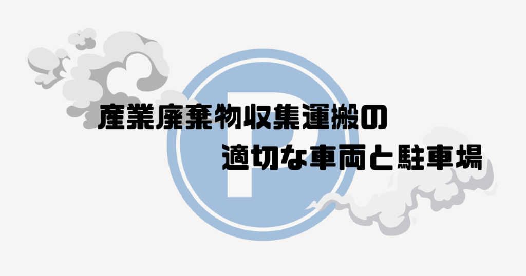 パーキングと煙の絵の上に産業廃棄物収集運搬の適正な車両と駐車場と記入している画像