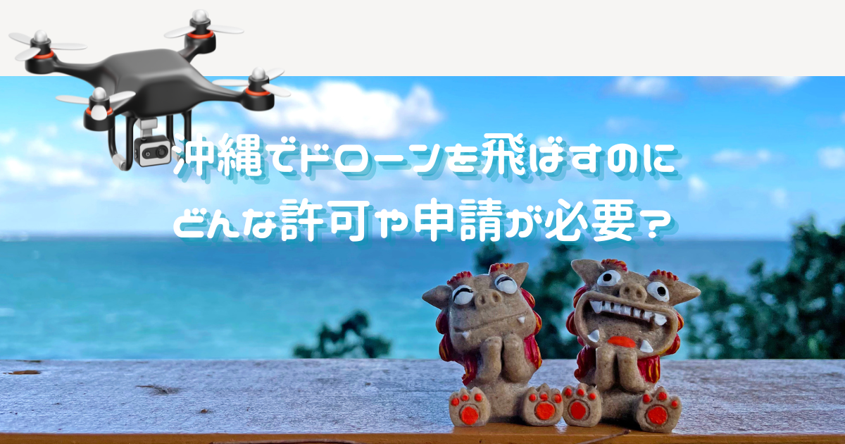 本コラムのタイトル『沖縄でドローンを飛ばすのにどんな許可が必要？」を画像と文字でイメージしやすくする目的があります