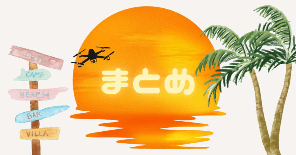 夕日の海辺、右にヤシ木、左に木の看板、夕日の真ん中に「まとめ」と光っているように見える文字、その横に黒いドローンが飛んでいる画像