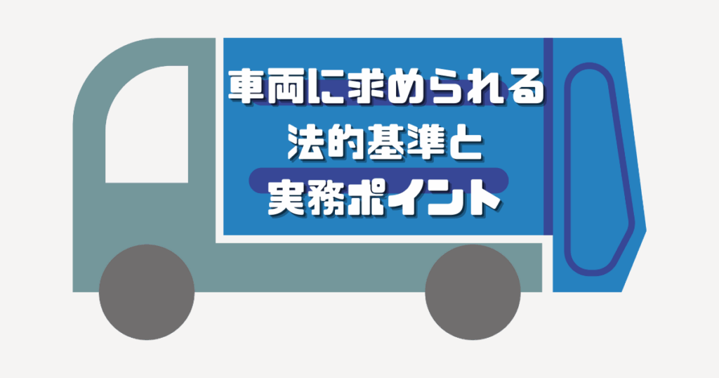 ゴミ収集車の絵の上に車両に求められる法的基準と実施ポイントと白い文字で記入している画像