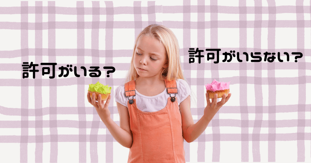ピンク紫色のチェック模様が背景で、女の子が両手にタルトの様なお菓子を一つづつ持ちどちらを食べようか迷っている画像に、「許可がいる?」「許可がいらない?」と黒い文字で書かれている。