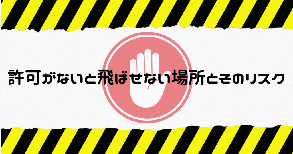黄色と黒のストライプ柄のテープが上下にあり真ん中に赤いろのストップマーク(円の中に片手の平があるマーク)の上に黒い文字で「許可がないと飛ばせない場所とそのリスク」と書いてあるが