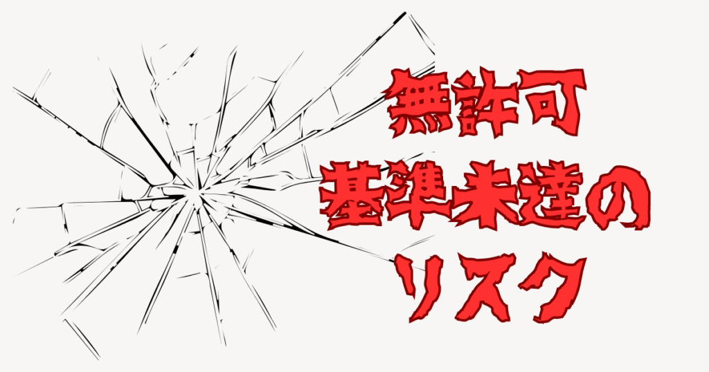ガラスがひび割れた絵の横に無許可の基準未達のリスクと赤い文字で書いてある画像