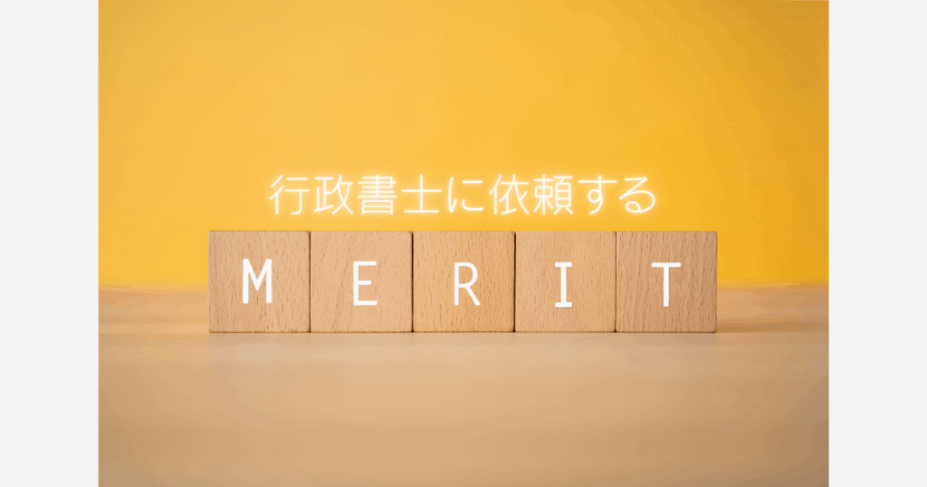 行政書士に依頼するMERITと書いてある画像