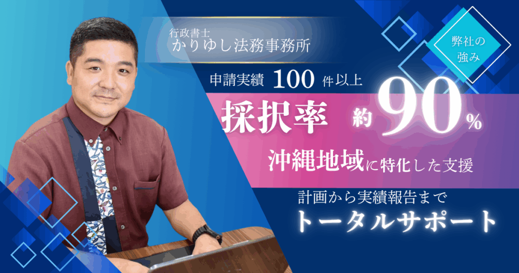 行政書士かりゆし法務事務所の強みについての画像
内容は
・申請実績100件以上
・採択率約90％
・沖縄地域に特化した支援
・計画から実績報告までトータルサポート
と書いてあり、実際の人物の写真とともに構成されている