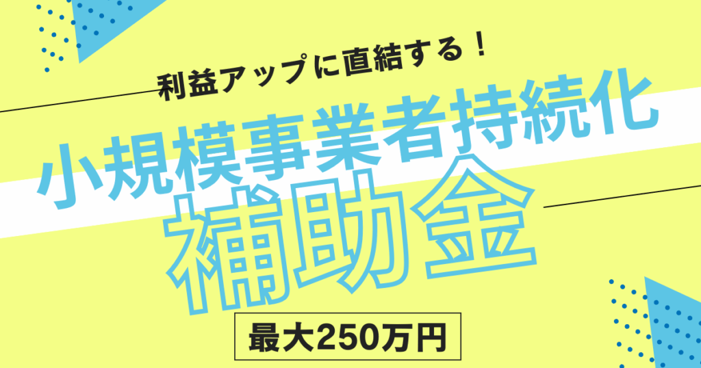 利益アップに直結する「小規模事業者持続化補助金」最大250万円
と書いている画像