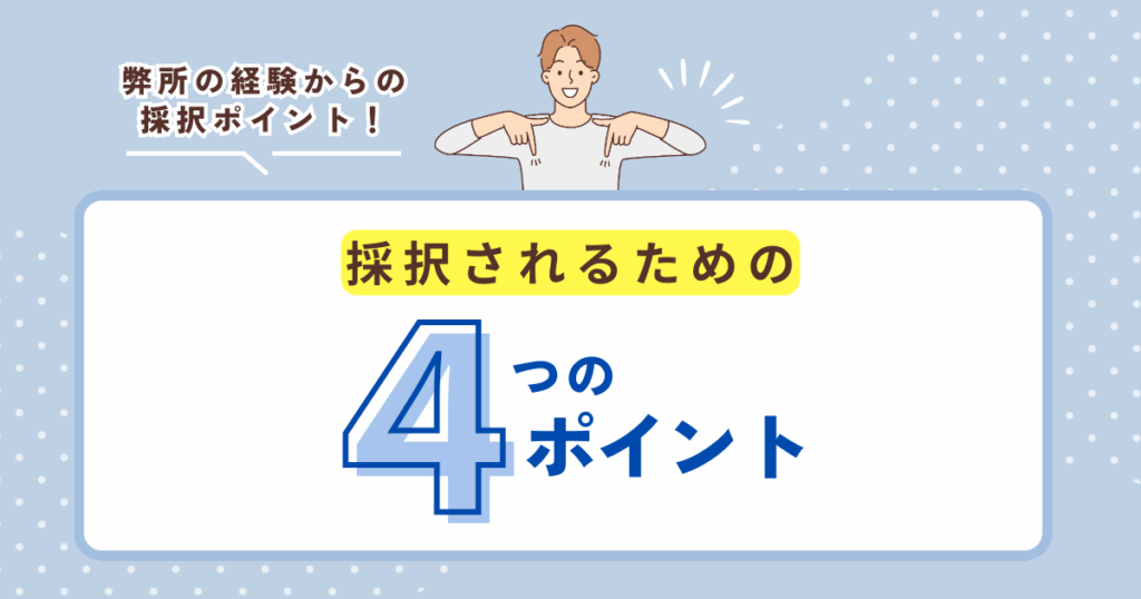 採択される為の４つのポイント（弊所の経験からの採択ポイント！）と書いてあり、男性がタイトルを指差している画像