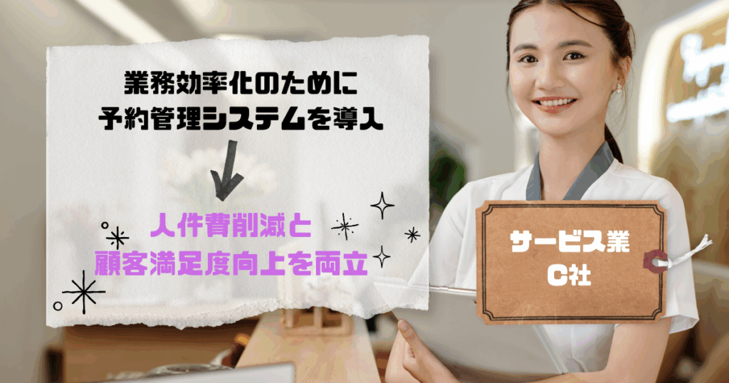 沖縄での活用事例（イメージ）画像でエステ店の受付で問診票を持っている受付の女性の写真に「サービス業C社
業務効率化のために予約管理システムを導入→人件費削減と顧客満足度向上を両立」と書いている画像