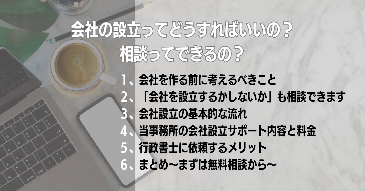 会社設立に関する相談案内を示すアイキャッチ画像。ノートPC、スマートフォン、コーヒーが置かれたデスク背景に、「会社の設立ってどうすればいいの？相談ってできるの？」というタイトルと、会社設立の相談内容6項目が記載されている。