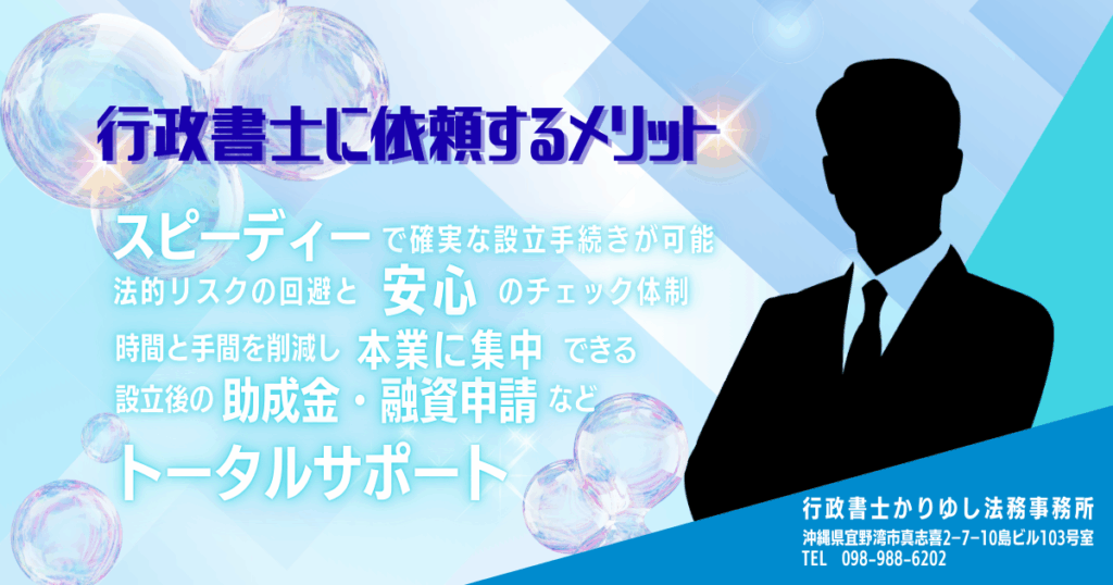 行政書士に会社設立を依頼するメリットをビジュアルで伝える広告用画像。 青系の背景にシャボン玉が浮かび、スーツ姿の人物シルエットと共に「行政書士に依頼するメリット」が大きく強調された画像。