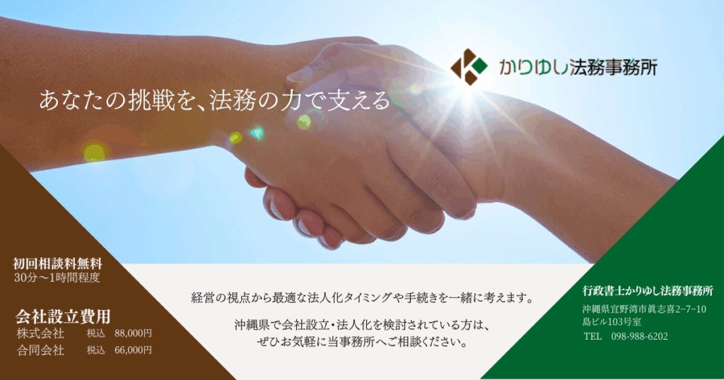 行政書士かりゆし法務事務所による会社設立サポートと初回無料相談の案内画像。 握手する二人の手を背景に、「あなたの挑戦を、法務の力で支える」というメッセージと、会社設立費用、初回相談無料の案内、そして行政書士かりゆし法務事務所の連絡先が記載された画像。