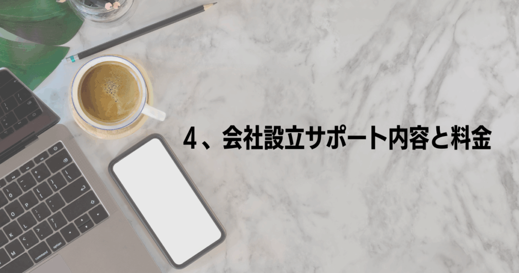 行政書士事務所が提供する会社設立サポート内容と料金の紹介セクション画像。 ノートPCやスマートフォンの背景に「4、会社設立サポート内容と料金」と書かれた画像。