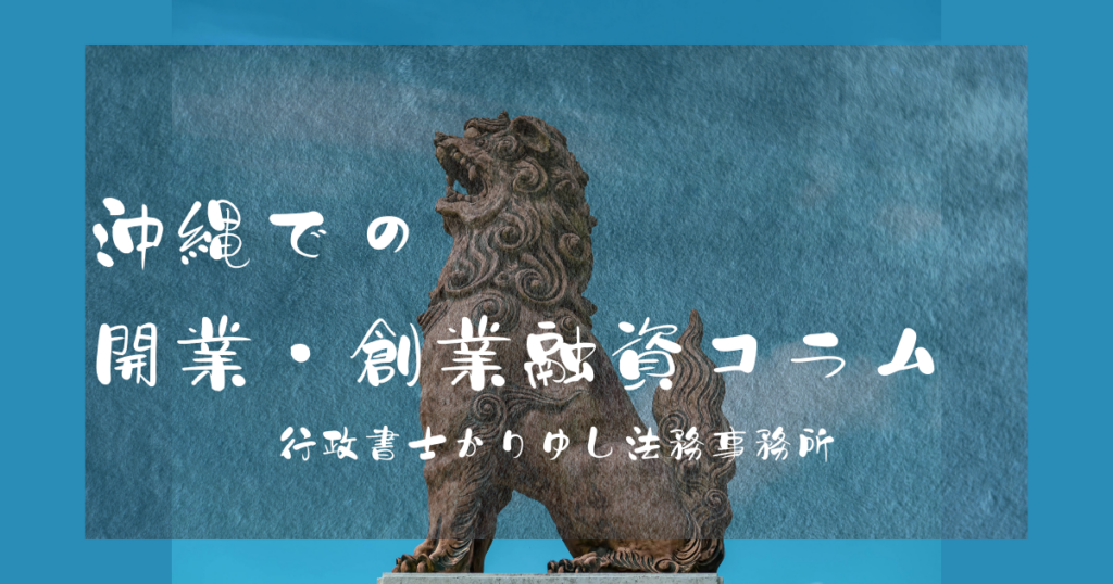 沖縄のシーサー像を背景に、「沖縄での開業・創業融資コラム」と行政書士かりゆし法務事務所の名称が表示された、沖縄での創業支援や資金調達情報を紹介するコラム用アイキャッチ画像。
