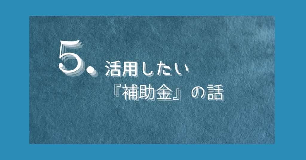 創業や新事業で活用できる補助金制度について解説するセクションタイトル画像