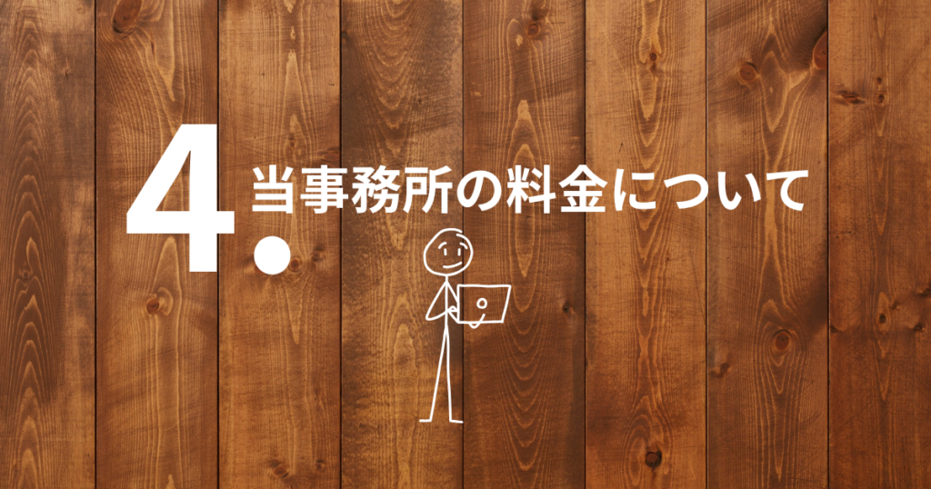 木目調の背景に大きな数字「4」と、「当事務所の料金について」という文字、パソコンを持った人型イラストが描かれた、料金説明パートの導入を示すコラム用アイキャッチ画像。
