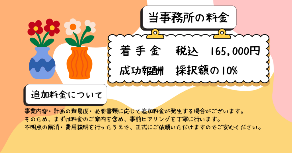 花瓶のイラストが描かれたやわらかな配色の背景に、「当事務所の料金」という見出しと、着手金が税込165,000円、成功報酬が採択額の10％であること、また事業内容や難易度により追加料金が発生する場合がある旨と、事前に丁寧なヒアリングと説明を行う方針が記載された料金案内の説明用画像。