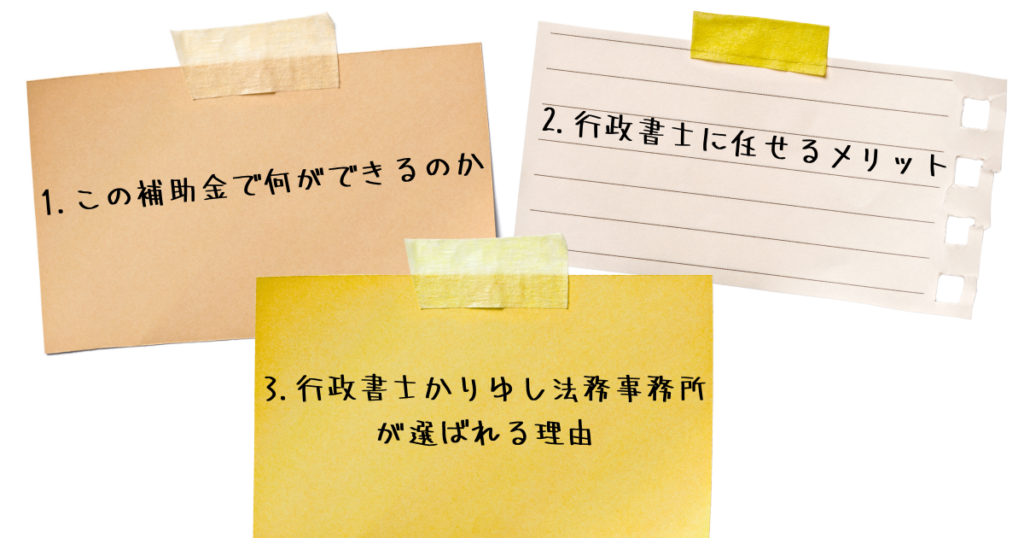 3枚の付箋風カードに「1.この補助金で何ができるのか」「2.行政書士に任せるメリット」「3.行政書士かりゆし法務事務所が選ばれる理由」と書かれた、コラム構成を示すイメージ画像。
