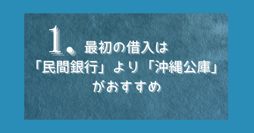 「最初の借入は民間銀行より沖縄公庫がおすすめ」という内容を示した、沖縄での開業・創業融資の資金調達方法を解説するコラム用見出し画像
