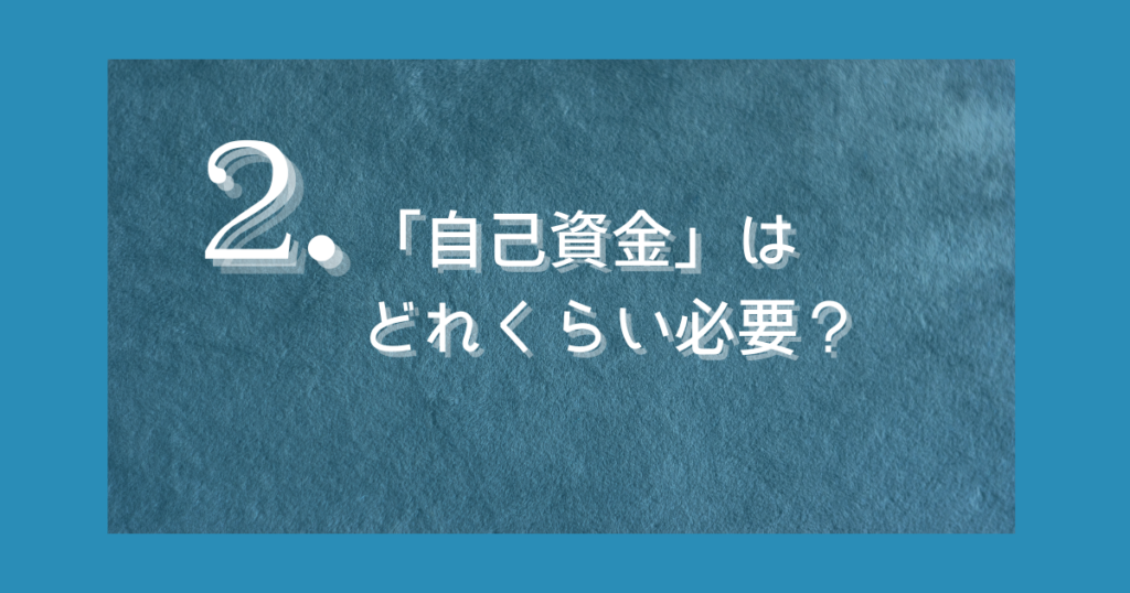 創業融資を受ける際に必要な自己資金の目安や割合について解説する沖縄創業コラム用画像
