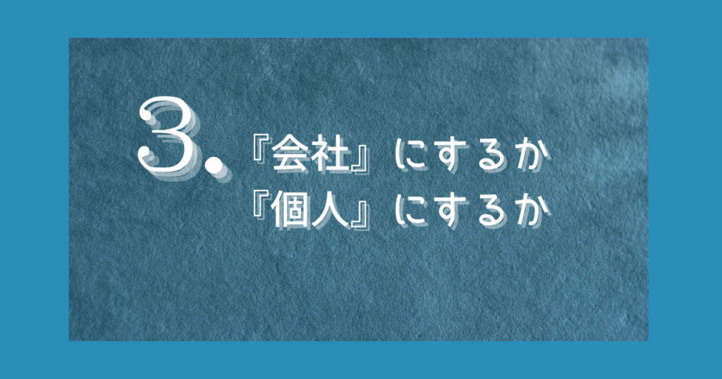 沖縄で創業する際に会社設立と個人事業主のどちらを選ぶべきか、創業融資や事業形態の違いを解説する画像
