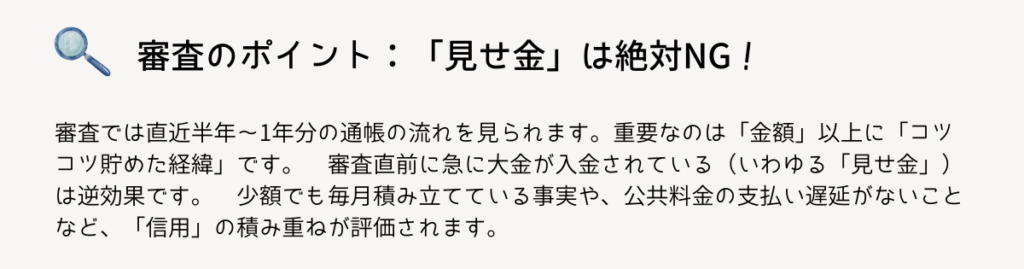 沖縄公庫や金融機関の創業融資審査で見せ金がNGとされ、自己資金の積み立て実績や信用が重視されることを解説する画像