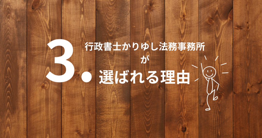 木目調の背景に大きな数字「3」と、「行政書士かりゆし法務事務所が選ばれる理由」という文字、光を放つ人型イラストが描かれた、第3章の導入を示すコラム用アイキャッチ画像。
