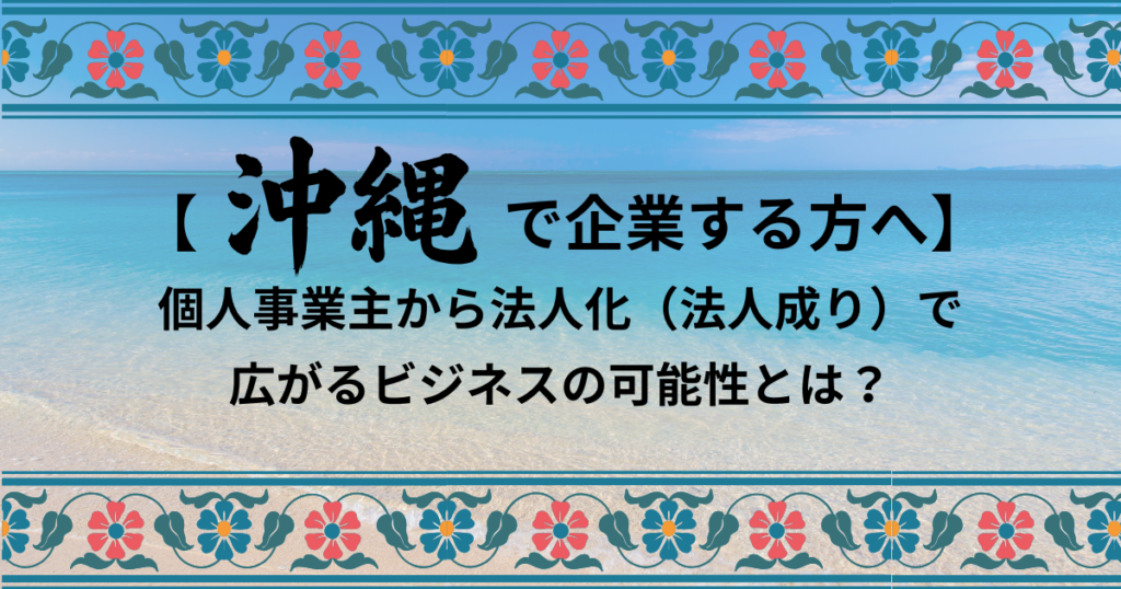 沖縄の海を背景に、個人事業主から法人化によるビジネス拡大を解説するコラムのアイキャッチ画像