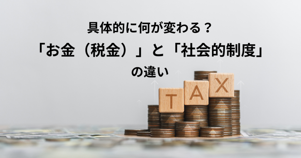 コインの積み上げと「TAX」と書かれたブロックの画像を背景に、法人化による税金や社会制度の違いを解説する図