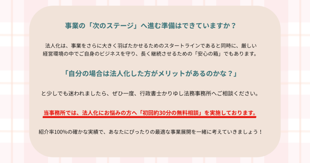 法人化の検討を促し、初回30分の無料相談を案内する行政書士事務所のメッセージ画像