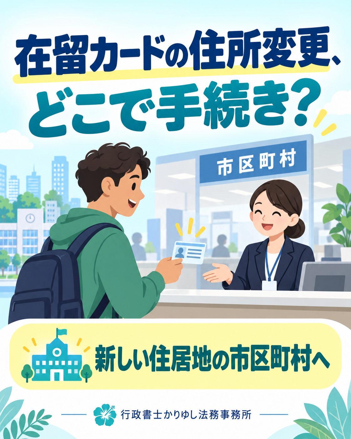 在留カードの住所変更は入管へ行く？引越し後の届出先を確認の説明用画像