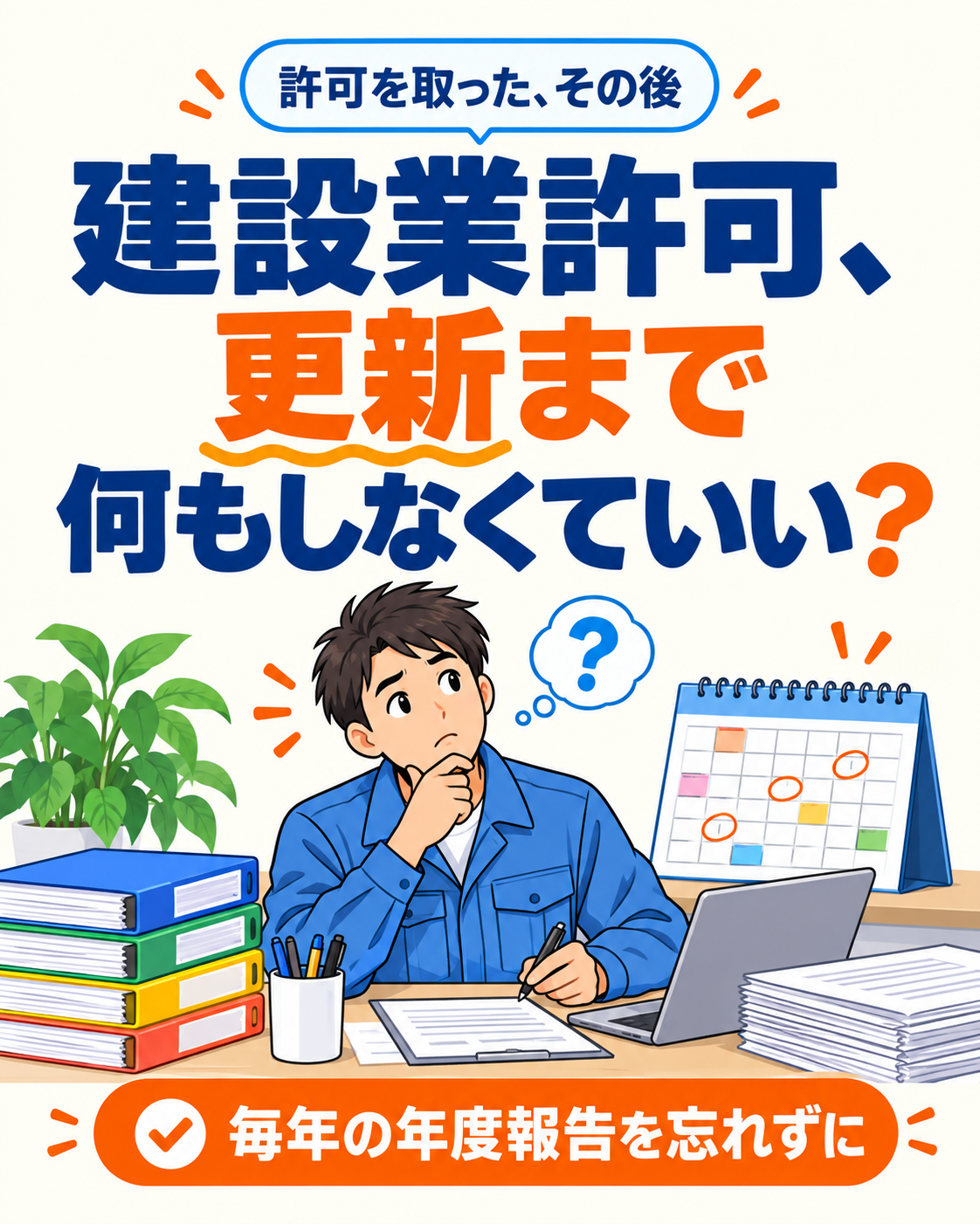 建設業許可、更新まで何もしなくていい?毎年の年度報告を忘れずにの説明用画像