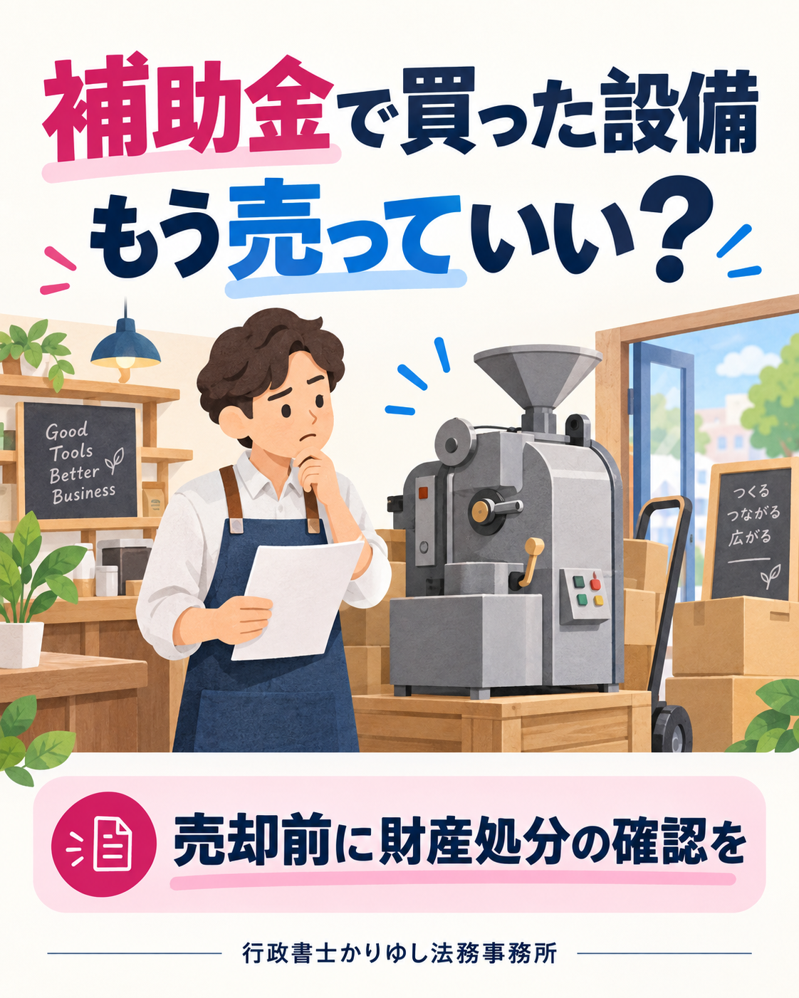 補助金で買った設備、もう売っていい?入金後も確認したい財産処分のルールの説明用画像