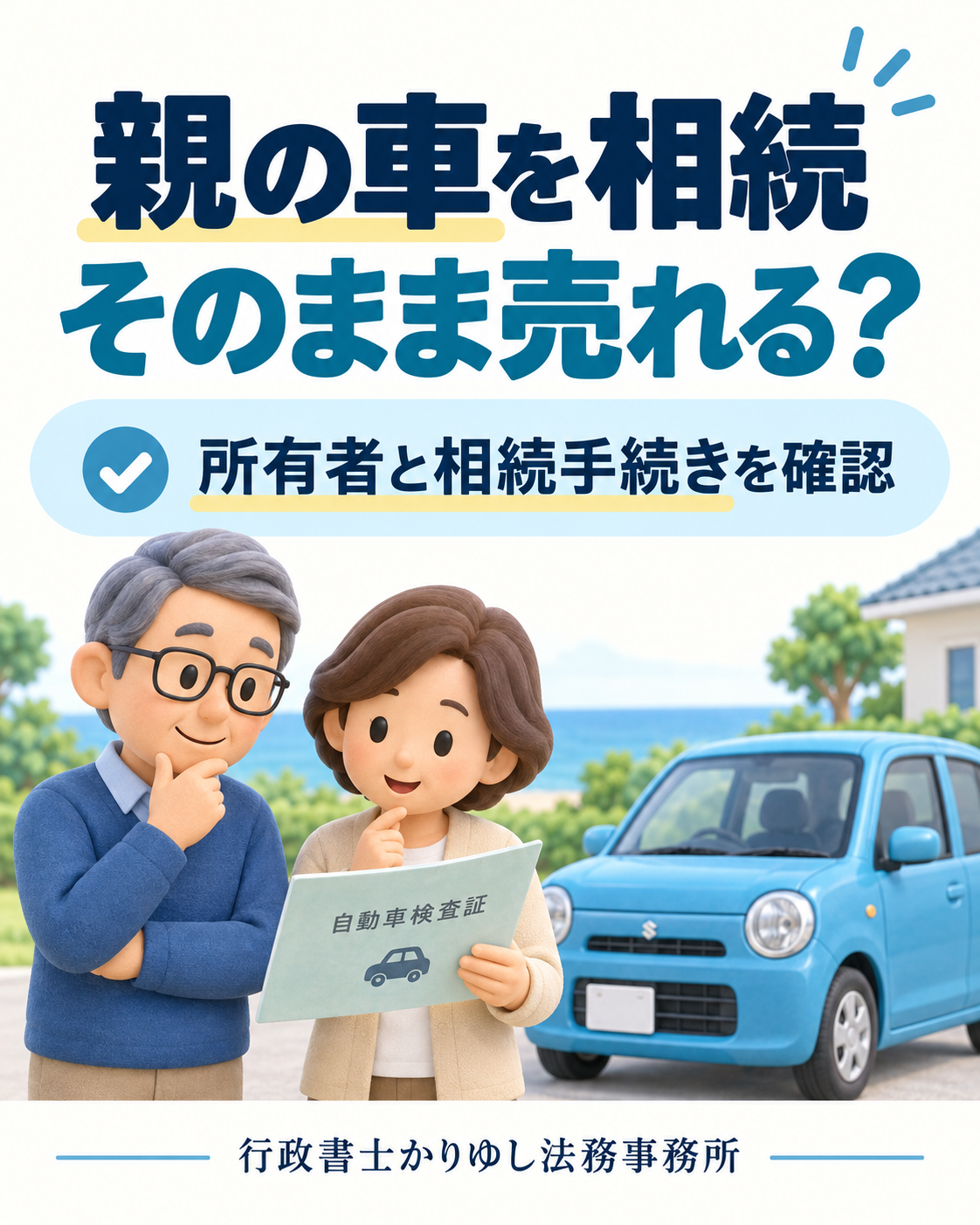 親の車を相続、そのまま売れる?最初に見るのは車検証の所有者の説明用画像