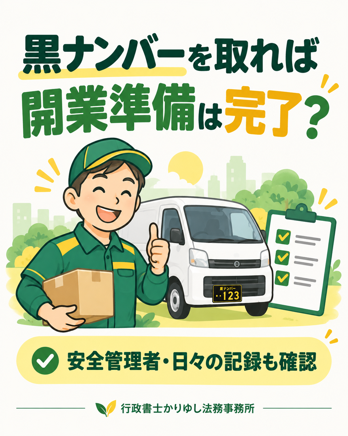 黒ナンバーを取れば開業準備は完了?軽貨物で確認したい安全管理の説明用画像