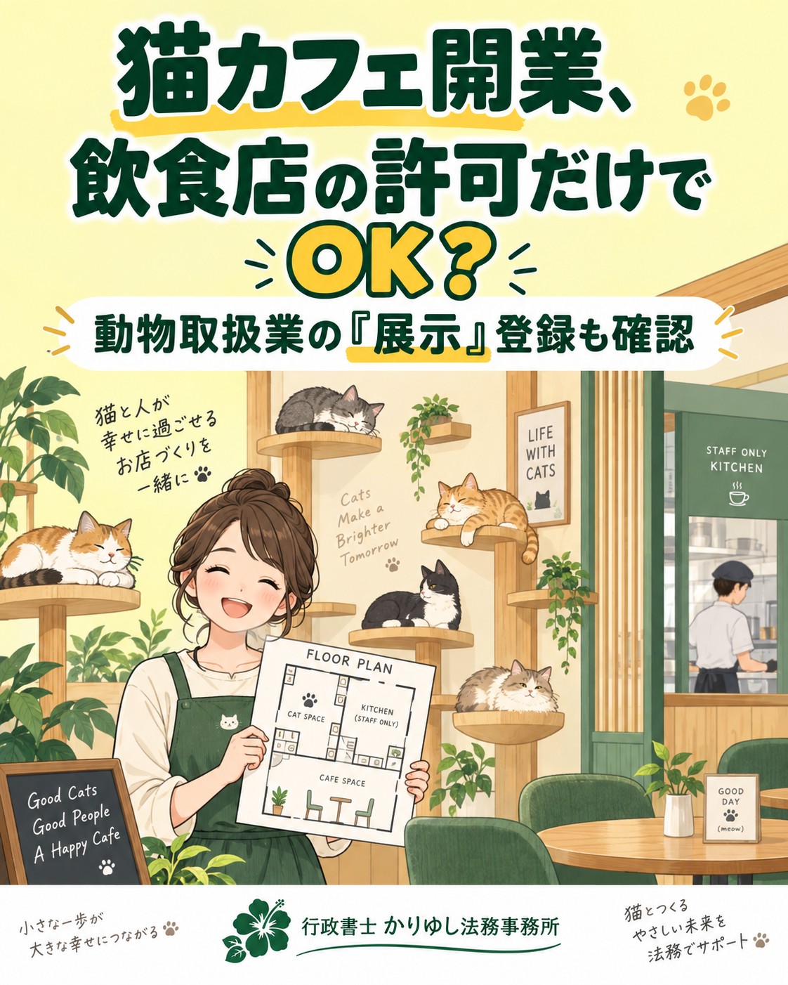 猫カフェ開業、飲食店の許可だけでOK？「展示」の登録と物件選び