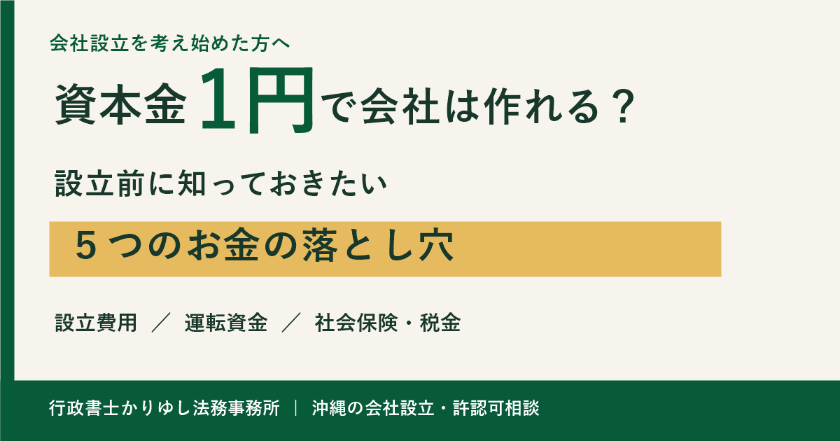 資本金1円で会社は作れる?設立前に知っておきたい5つのお金の落とし穴