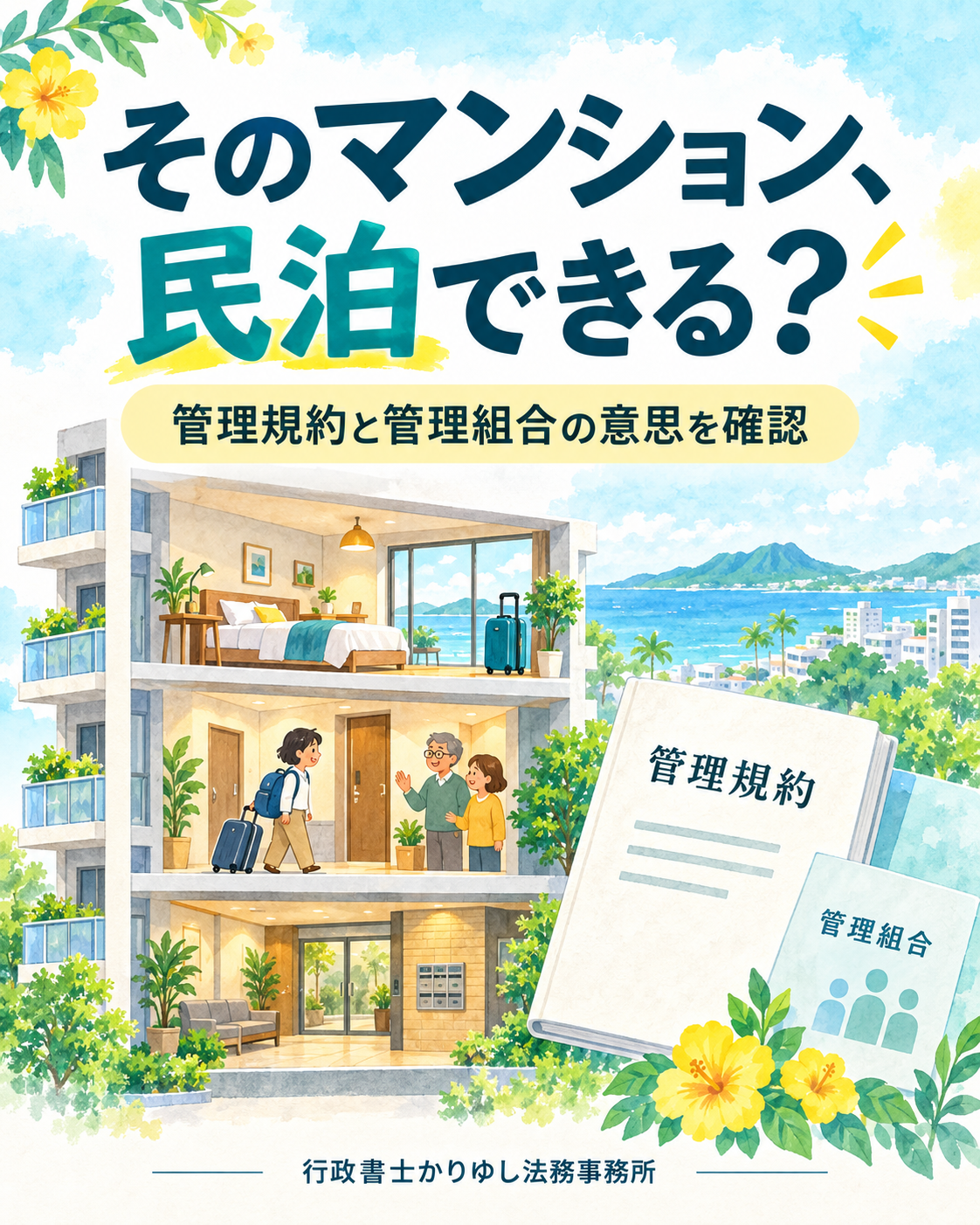 マンションで民泊、禁止と書いていなければOK？管理規約の確認ポイントの説明用画像