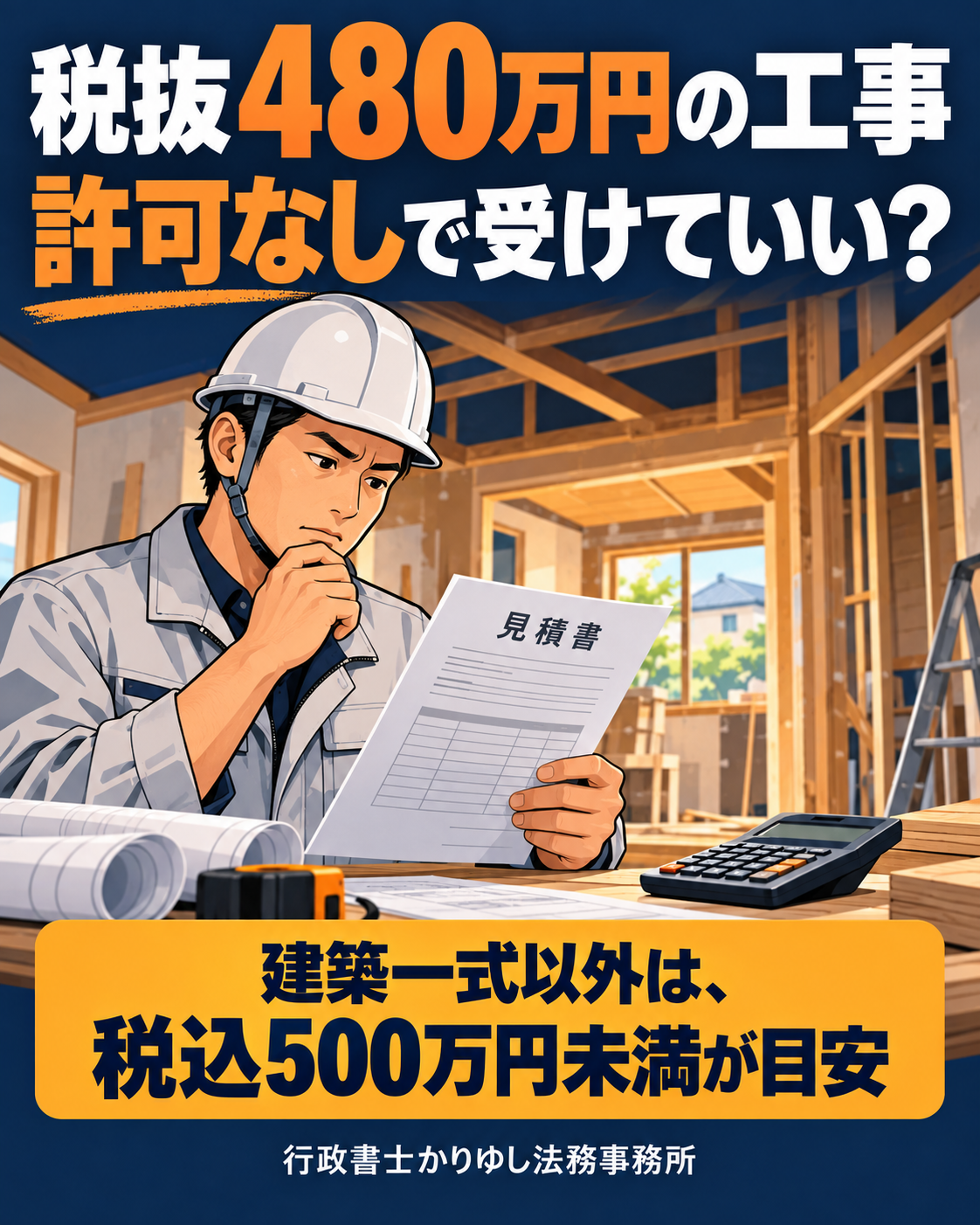 税抜480万円の工事、許可なしで受けていい？建設業の500万円ラインを図解の説明用画像