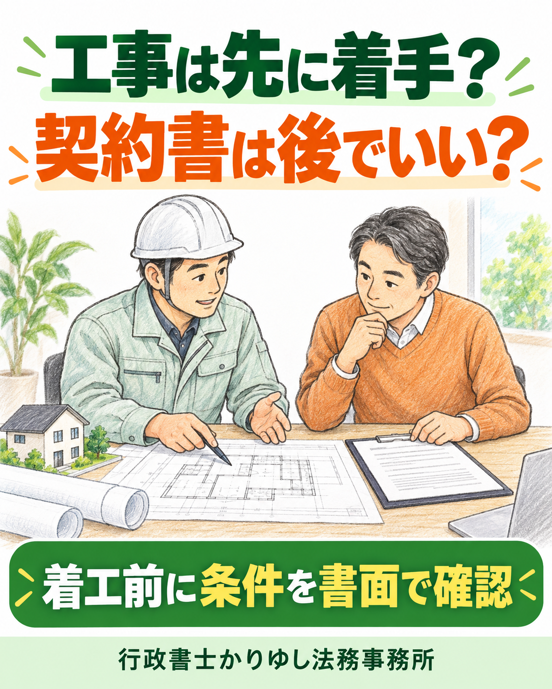 「工事を先に、契約書は後で」は大丈夫？着工前に決めておきたいことの説明用画像