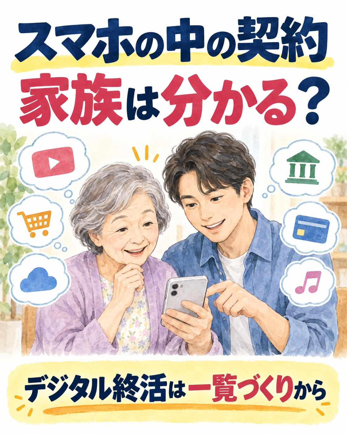 スマホの中の契約、家族は分かる?サブスク・ネット口座から始めるデジタル終活の説明用画像