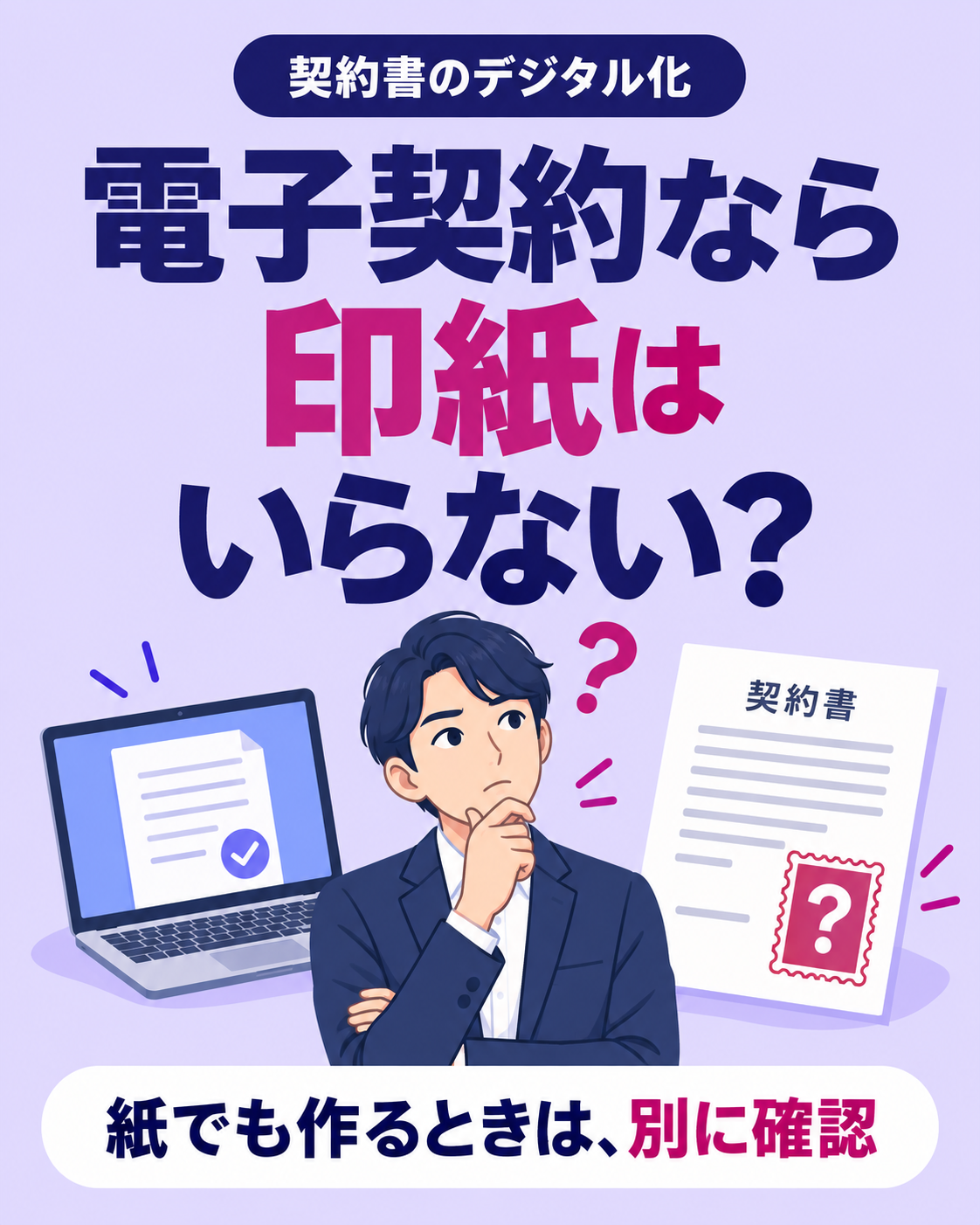 電子契約なら印紙はいらない？紙でも作るときに確認したいこと
