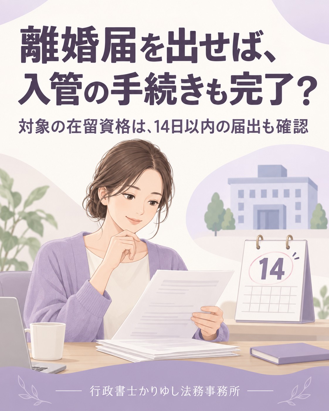 離婚届を出せば、入管の手続きも完了？対象の在留資格と14日以内の届出の説明用画像