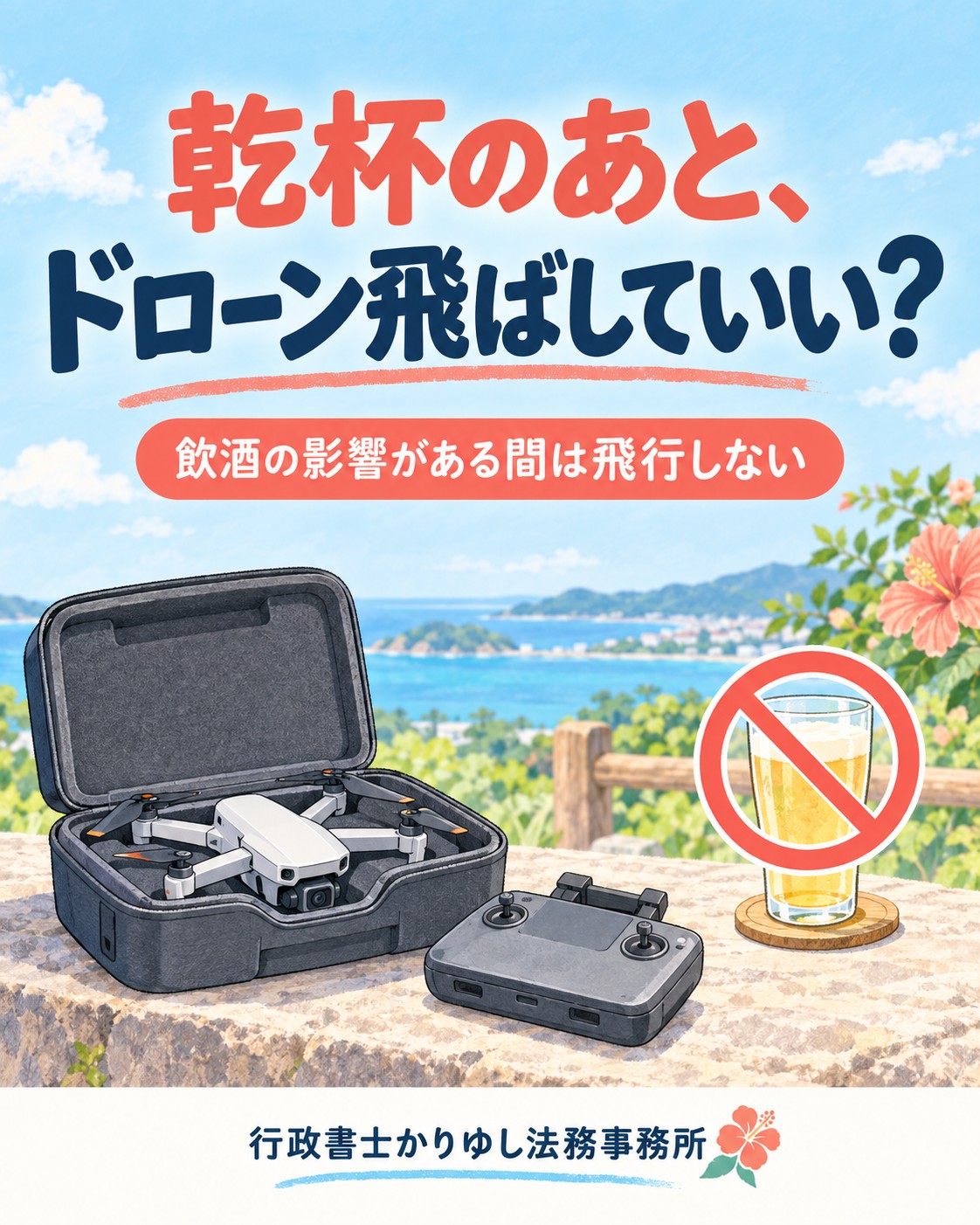 乾杯のあと、ドローンを飛ばしていい？飛行許可とは別に守る飲酒のルール