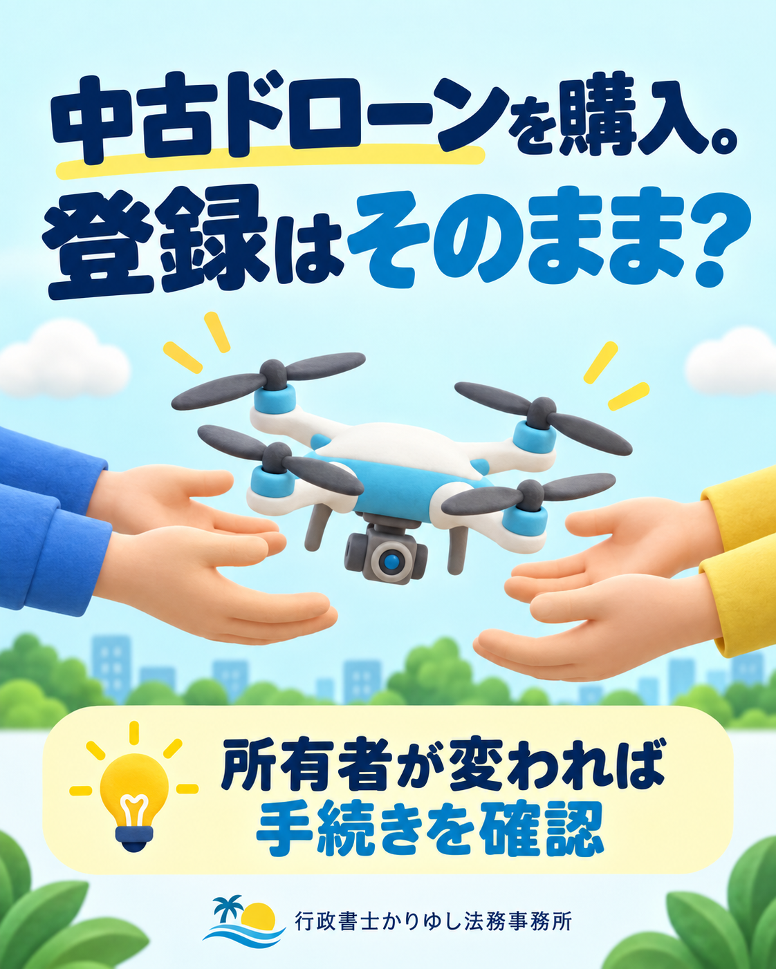 中古ドローンを買ったら登録はそのまま？機体の所有者移転を確認