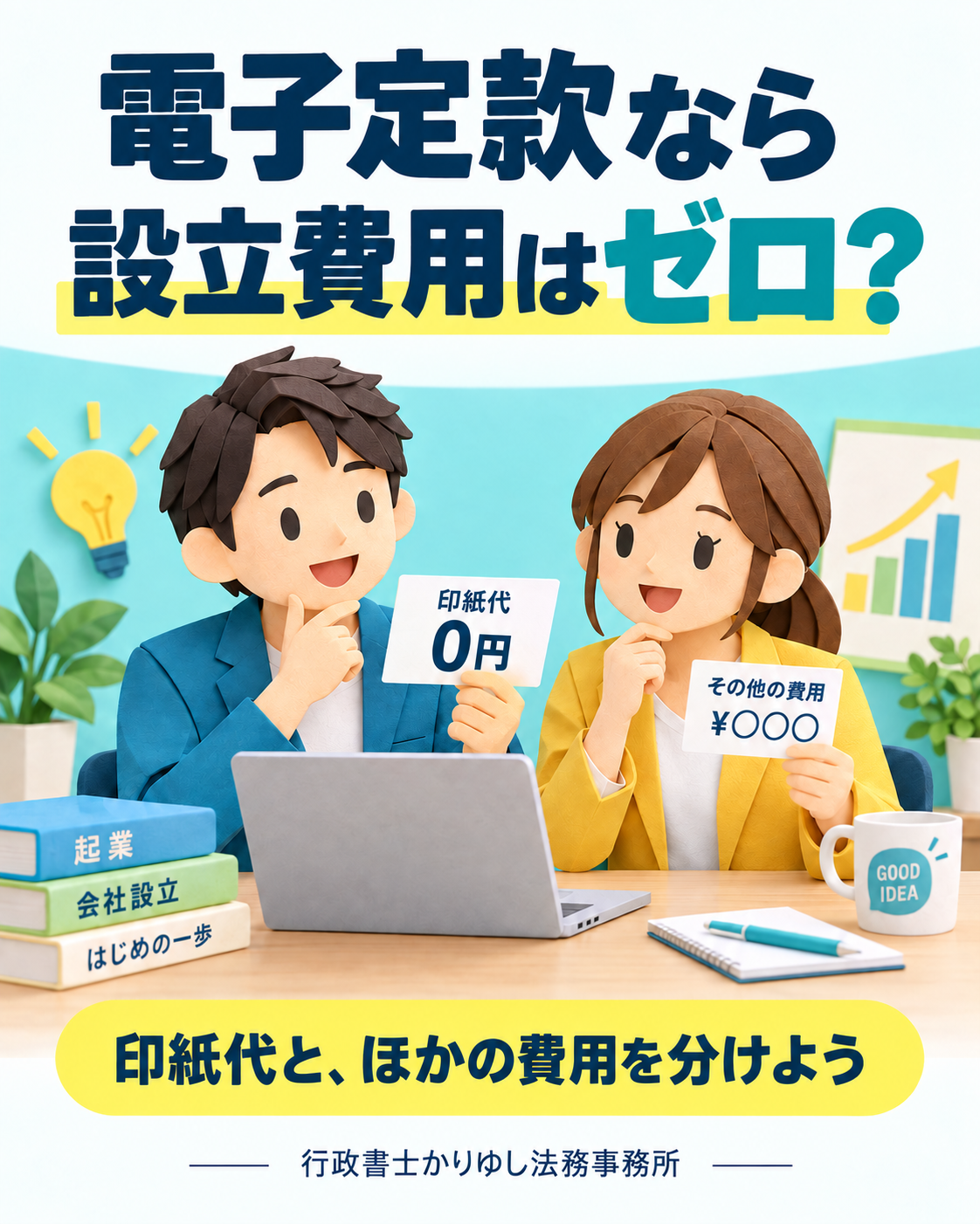 電子定款なら設立費用はゼロ?印紙代とほかの費用を分けて考えようの説明用画像