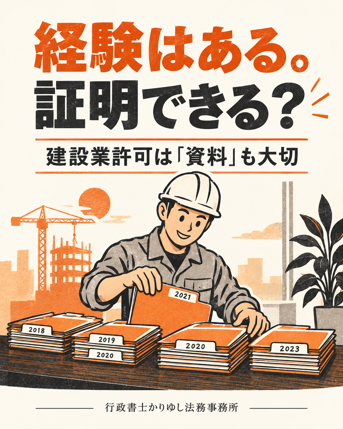 建設業の経験はあるのに証明できない？許可申請前に集めたい資料